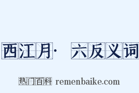 西江月·六反义词是什么意思的图片